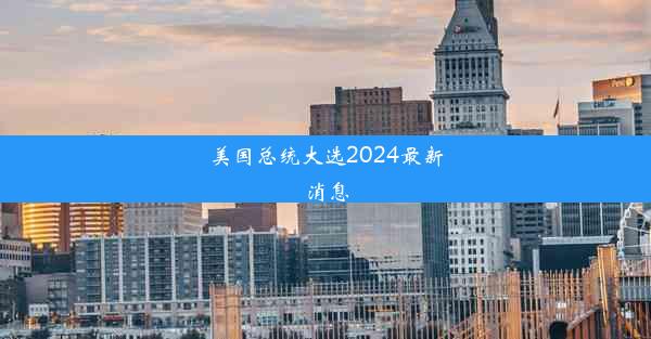 美国总统大选2024最新消息