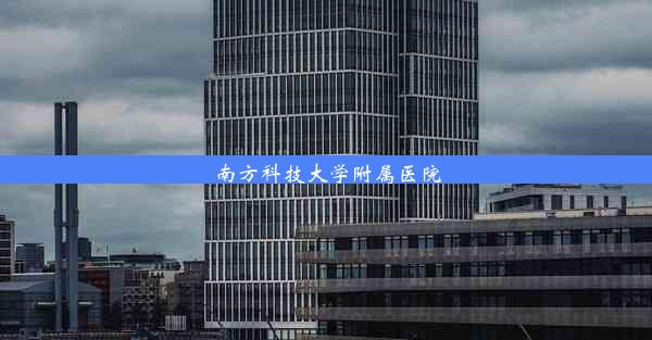 <b>南方科技大学附属医院</b>