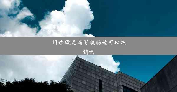 门诊做无痛胃镜肠镜可以报销吗