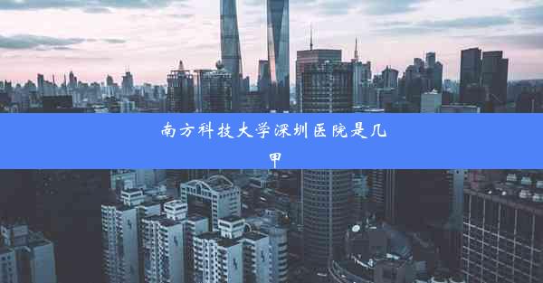 南方科技大学深圳医院是几甲