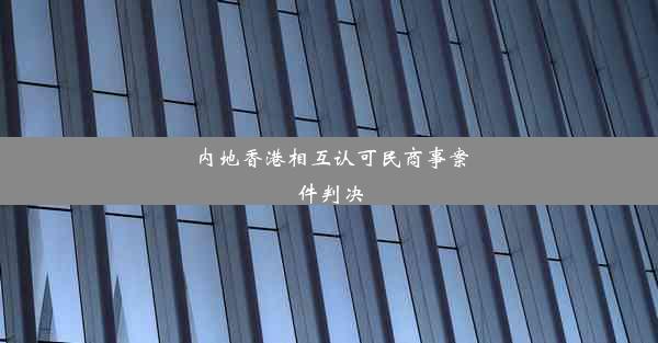 内地香港相互认可民商事案件判决