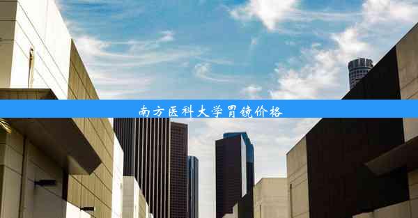 南方医科大学胃镜价格