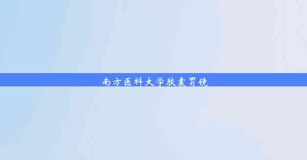 南方医科大学胶囊胃镜