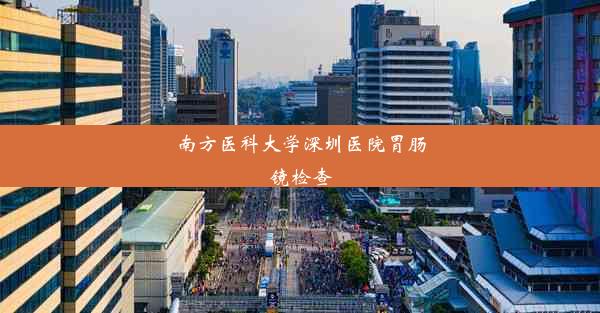 南方医科大学深圳医院胃肠镜检查