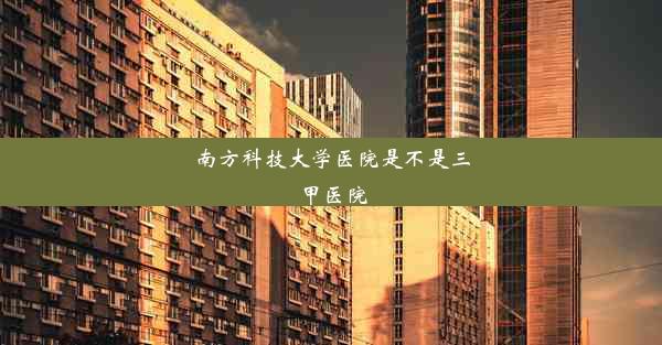 南方科技大学医院是不是三甲医院