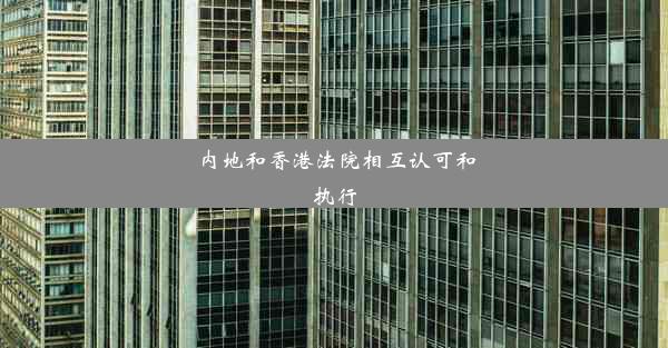 内地和香港法院相互认可和执行