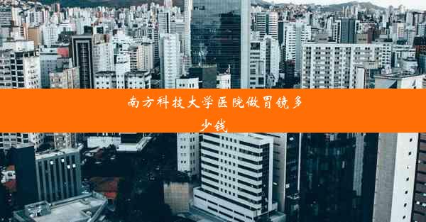 南方科技大学医院做胃镜多少钱