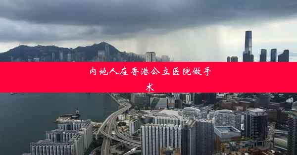 <b>内地人在香港公立医院做手术</b>