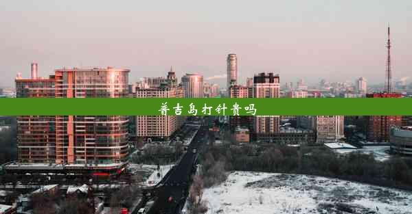 <b>普吉岛打针贵吗</b>