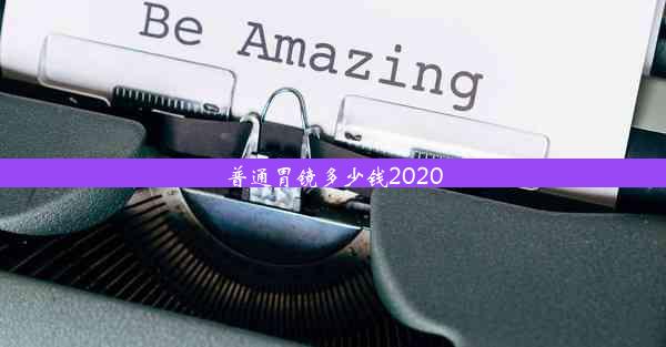 <b>普通胃镜多少钱2020</b>