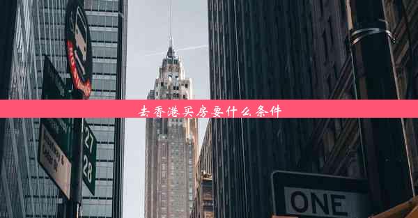 去香港买房要什么条件