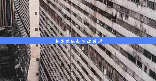 去香港做超声波医师