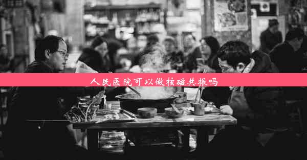 人民医院可以做核磁共振吗