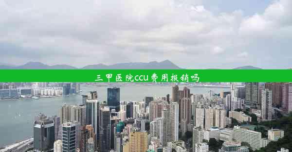 三甲医院ccu费用报销吗