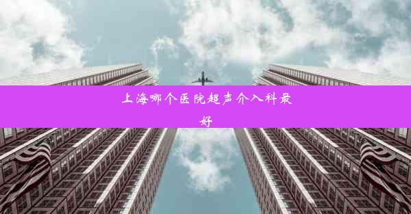 <b>上海哪个医院超声介入科最好</b>