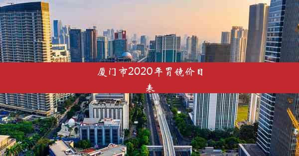 厦门市2020年胃镜价目表