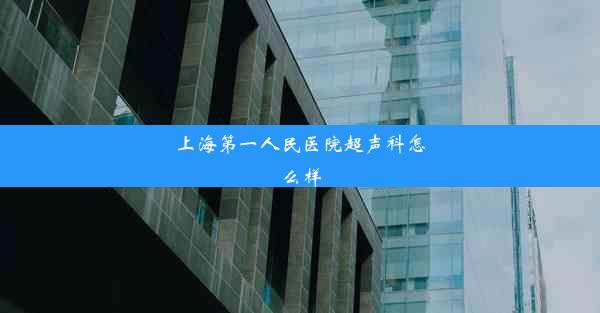 上海第一人民医院超声科怎么样