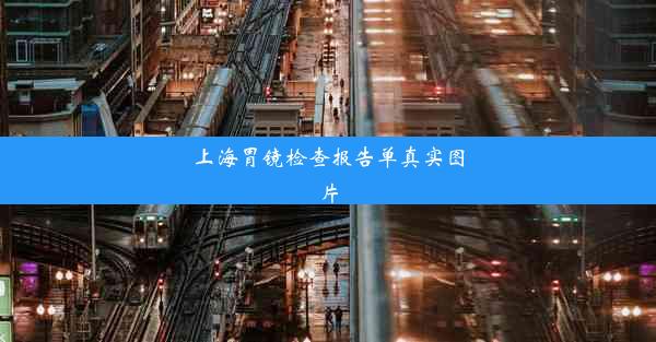 上海胃镜检查报告单真实图片