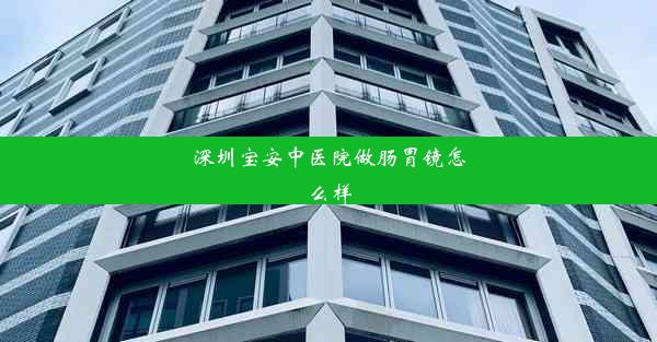 深圳宝安中医院做肠胃镜怎么样