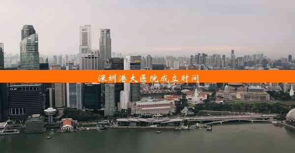 深圳港大医院成立时间