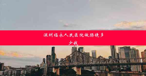 深圳福永人民医院做肠镜多少钱