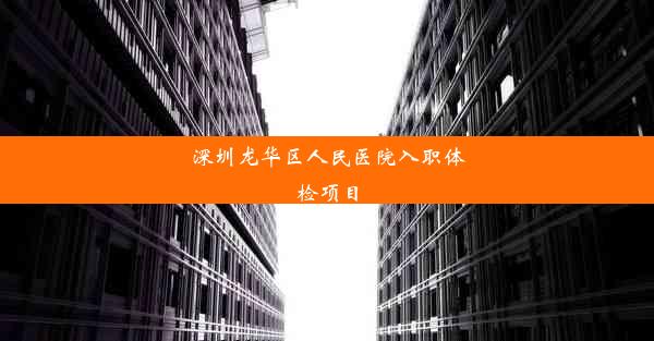 深圳龙华区人民医院入职体检项目