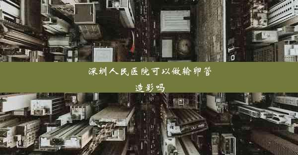 深圳人民医院可以做输卵管造影吗