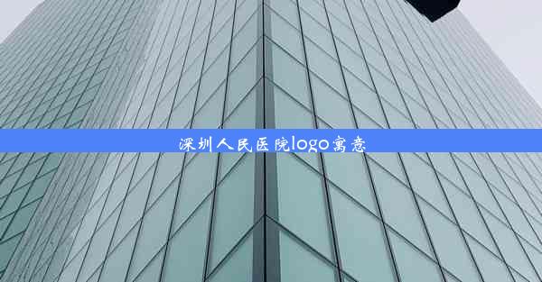 深圳人民医院logo寓意