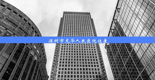 深圳市龙华人民医院社康