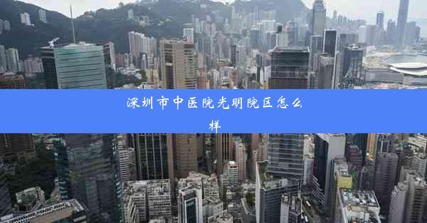 深圳市中医院光明院区怎么样