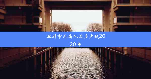 深圳市无痛人流多少钱2020年