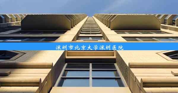 深圳市北京大学深圳医院