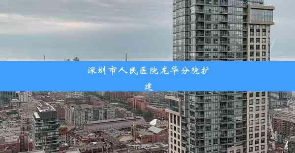 深圳市人民医院龙华分院扩建