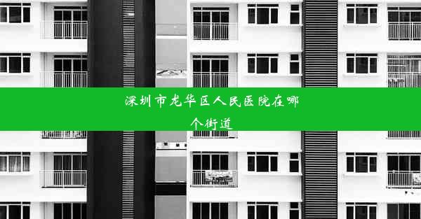 深圳市龙华区人民医院在哪个街道