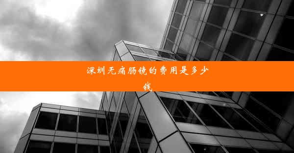 深圳无痛肠镜的费用是多少钱