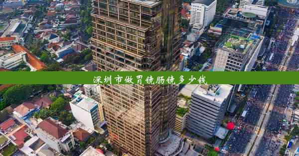 深圳市做胃镜肠镜多少钱