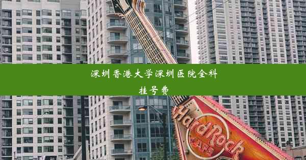 <b>深圳香港大学深圳医院全科挂号费</b>