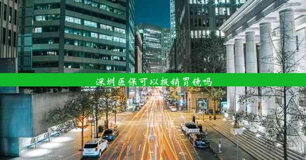 深圳医保可以报销胃镜吗