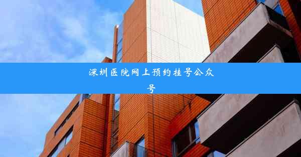 深圳医院网上预约挂号公众号