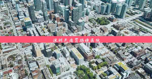 深圳无痛胃肠镜医院