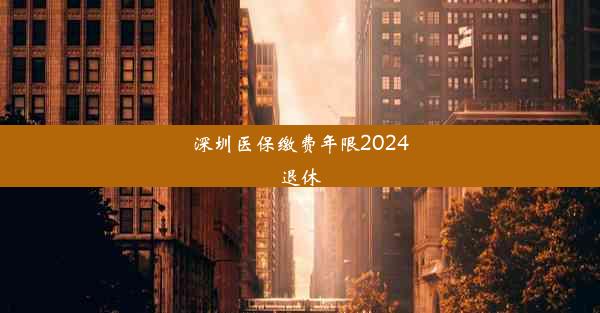 深圳医保缴费年限2024退休