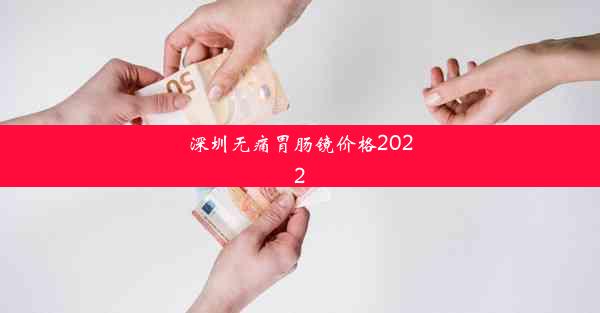 深圳无痛胃肠镜价格2022