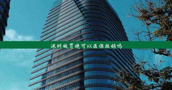 深圳做胃镜可以医保报销吗