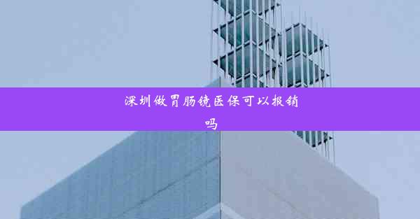 深圳做胃肠镜医保可以报销吗