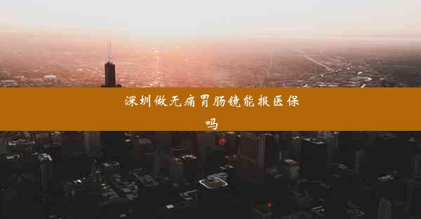 深圳做无痛胃肠镜能报医保吗