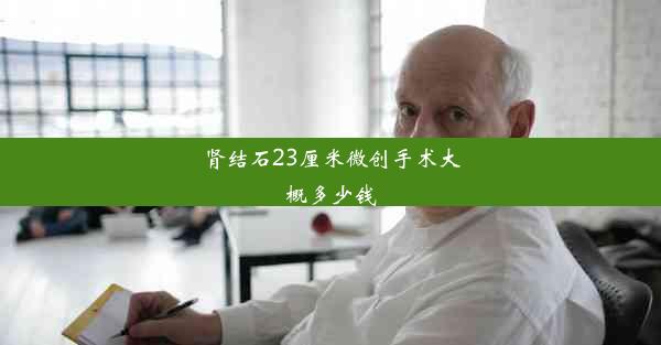 肾结石23厘米微创手术大概多少钱