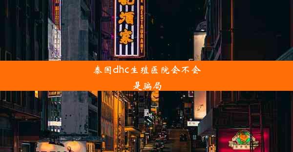 泰国dhc生殖医院会不会是骗局