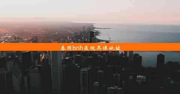 泰国bnh医院具体地址