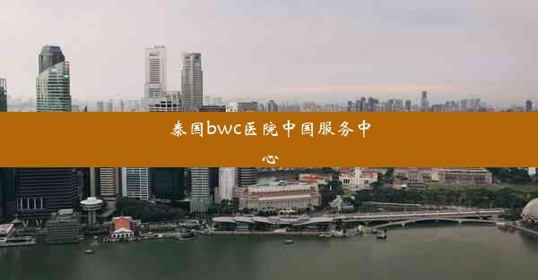 泰国bwc医院中国服务中心