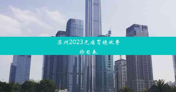 苏州2023无痛胃镜收费价目表